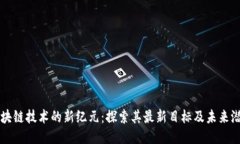 區(qū)塊鏈技術(shù)的新紀(jì)元：探索其最新目標(biāo)及未來潛