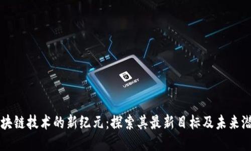 區(qū)塊鏈技術的新紀元：探索其最新目標及未來潛能