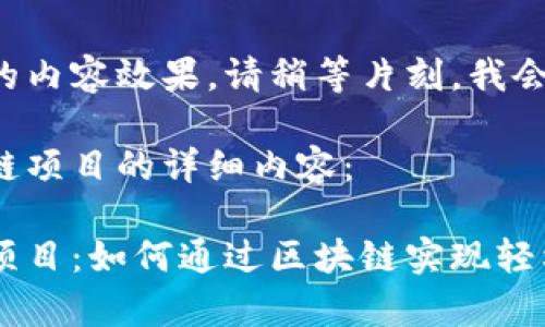 為了給您提供更好的內(nèi)容效果，請稍等片刻，我會為您準備相關(guān)介紹。

以下是零投資區(qū)塊鏈項目的詳細內(nèi)容：

最新零投資區(qū)塊鏈項目：如何通過區(qū)塊鏈實現(xiàn)輕松致富