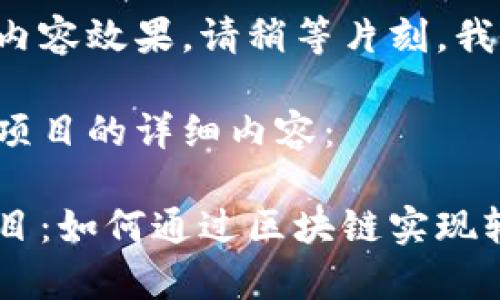 為了給您提供更好的內(nèi)容效果，請稍等片刻，我會為您準備相關(guān)介紹。

以下是零投資區(qū)塊鏈項目的詳細內(nèi)容：

最新零投資區(qū)塊鏈項目：如何通過區(qū)塊鏈實現(xiàn)輕松致富