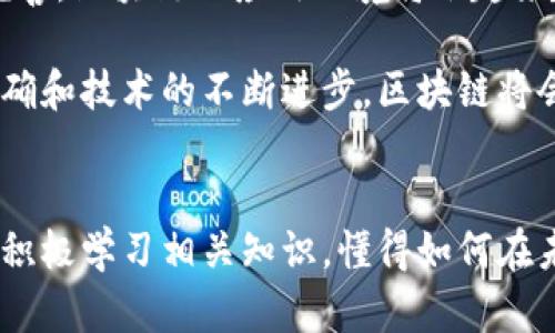 截至到2023年，區(qū)塊鏈技術在全球范圍內得到了廣泛應用，尤其是在金融、供應鏈管理、健康醫(yī)療等領域。各國政府和機構也紛紛出臺相關政策以促進和規(guī)范區(qū)塊鏈產(chǎn)業(yè)的發(fā)展。以下是一些關于區(qū)塊鏈政策的最新動態(tài)和進展。

1. 政策背景及重要性
區(qū)塊鏈技術被認為是具有顛覆性的新興技術，它的透明性、不可篡改性和去中心化等特性為各個行業(yè)的創(chuàng)新提供了新的思路。然而，由于區(qū)塊鏈的去中心化特性，很多國家都開始擔心如何監(jiān)管這一技術，防止?jié)撛诘娘L險和欺詐行為。因此，國家層面的政策出臺顯得尤為重要。

2. 各國區(qū)塊鏈政策概述
不同國家對于區(qū)塊鏈的政策和監(jiān)管機制存在差異。例如，美國主要依賴現(xiàn)有的法律法規(guī)來監(jiān)管區(qū)塊鏈和加密貨幣，而 b中國則采取了較為嚴格的監(jiān)管措施，尤其是在ICO（首次代幣發(fā)行）等方面。然而，中國政府在過去幾年中也逐漸認識到區(qū)塊鏈的潛在價值，開始大力推進區(qū)塊鏈的技術發(fā)展和應用。

在 b歐洲，歐盟委員會也發(fā)布了一系列關于區(qū)塊鏈的政策，強調支持技術的發(fā)展，同時也呼吁成員國對區(qū)塊鏈進行必要的監(jiān)管，以確保用戶的安全和數(shù)據(jù)的隱私。

3. 最新政策動態(tài)
截至2023年，我國的最新政策主要集中在以下幾個方面：

ul
  li推廣區(qū)塊鏈技術應用：國家層面已明確支持區(qū)塊鏈技術在金融、供應鏈管理、身份認證等領域的應用，推動政府和企業(yè)的合作，試點區(qū)塊鏈項目。/li
  li加強監(jiān)管：針對區(qū)塊鏈及加密貨幣領域的違規(guī)行為，建立相關法律法規(guī)，明確市場準入機制，打擊洗錢、詐騙等非法行為。/li
  li重視人才培養(yǎng)：國家發(fā)布了多個計劃，鼓勵高校和培訓機構設立區(qū)塊鏈相關課程，培養(yǎng)專業(yè)人才，以滿足市場需求。/li
/ul

4. 個人經(jīng)歷與反思
在我看來，作為一個普通人，區(qū)塊鏈這個詞剛出現(xiàn)的時候，我其實并沒有特別關注。那時我還在為找工作而煩惱，沒想到幾年后，區(qū)塊鏈竟然發(fā)展得如此迅猛，成為了科技領域的熱詞。偶爾和朋友討論時，大家總會提到區(qū)塊鏈與金融的關系，以及它如何改變了我們日常生活中的很多事務。

我曾和一位從事金融行業(yè)的朋友聊過，他對區(qū)塊鏈的看法頗有深意。他提到，未來的金融交易將會更加透明，區(qū)塊鏈無疑是推動這一變革的重要力量。聽完他的分享，我開始認真思考區(qū)塊鏈如何影響未來的職業(yè)生態(tài)。當今的年輕人在職業(yè)選擇上可能會更加青睞與區(qū)塊鏈相關的技術和行業(yè)，這無疑是一個值得重視的變化。

5. 區(qū)塊鏈未來展望
對于未來，我相信區(qū)塊鏈的應用將不僅僅局限于金融領域，更多的行業(yè)將會受到它的影響，比如醫(yī)療、教育、物流等。隨著技術的不斷成熟和政策的逐步完善，區(qū)塊鏈的應用環(huán)境將會越來越寬廣。同時，市場也將迎來更多的投資機會和創(chuàng)新。在這個過程中，我們每個人都有可能成為區(qū)塊鏈浪潮中的一部分，為這一時代做出貢獻。

當然，正如任何一項新技術，區(qū)塊鏈也面臨著不少挑戰(zhàn)和質疑。人們對其安全性、隱私保護以及市場波動的擔憂仍然存在，但我相信隨著政策的進一步明確和技術的不斷進步，區(qū)塊鏈將會為我們的生活帶來更多的便利與創(chuàng)新。

6. 結束語
綜合來看，區(qū)塊鏈技術正在全球范圍內蓬勃發(fā)展，各國政府的政策和監(jiān)管措施也在不斷完善。作為普通民眾，我們不僅要關注這一技術的發(fā)展動態(tài)，也要積極學習相關知識，懂得如何在未來的社會中利用這種技術帶來的機遇。無論是我們的職業(yè)規(guī)劃還是日常生活，區(qū)塊鏈都可能會成為一個重要的方向，引導我們邁向更加數(shù)字化的未來。