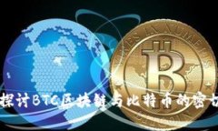 深入探討B(tài)TC區(qū)塊鏈與比特幣的密切關(guān)系
