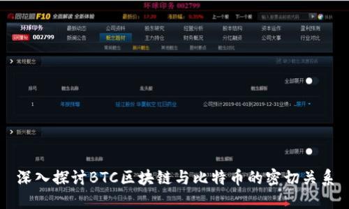 深入探討B(tài)TC區(qū)塊鏈與比特幣的密切關(guān)系