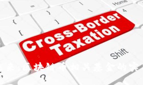 投資未來：區(qū)塊鏈幣相關基金的實用指南