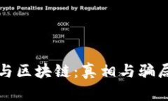 比特幣與區(qū)塊鏈：真相與騙局的辯論
