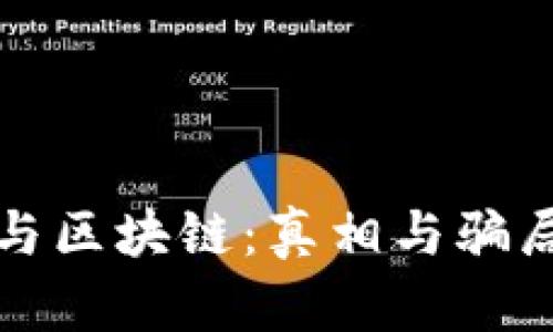 比特幣與區(qū)塊鏈：真相與騙局的辯論