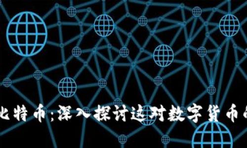 區(qū)塊鏈與比特幣：深入探討這對數(shù)字貨幣的核心關(guān)系