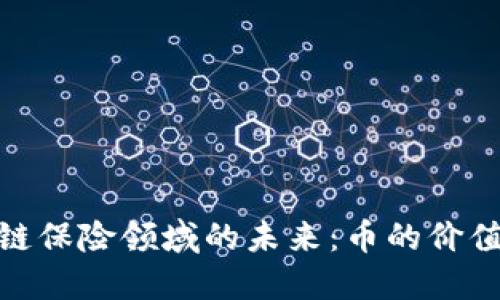 探索區(qū)塊鏈保險(xiǎn)領(lǐng)域的未來：幣的價(jià)值與實(shí)用性