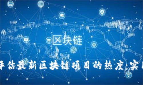 如何評估最新區(qū)塊鏈項(xiàng)目的熱度：實(shí)用指南