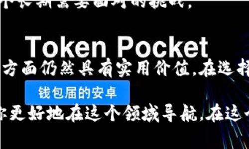 區(qū)塊鏈混幣服務是指通過特定技術和流程，將用戶的加密貨幣（如比特幣、以太坊等）進行混合和重組，以達到增加交易隱私的目的。這類服務通常被稱為“混幣器”或“洗幣服務”，其主要作用在于提高用戶的匿名性，避免追蹤和監(jiān)控。

通過混幣服務，用戶可以將多個小額交易的加密貨幣匯聚在一起，然后經過復雜的算法重新分配，從而使得原始資金來源變得不易識別。這對于那些希望保護其交易隱私的用戶尤為重要。在一些情況下，尤其是在涉及到大量資金或敏感交易的場合，混幣服務能有效降低用戶被追蹤的風險。

混幣服務的工作原理
混幣服務通過將用戶的加密貨幣與其他用戶的加密貨幣結合在一起，進行分散化處理。一般來說，整個過程可以分為以下幾個步驟：

1. **資金匯集**：用戶將其資金發(fā)送到混幣服務的地址。
2. **混合處理**：混幣服務會把這些資金與其他用戶的資金進行“混合”，在此過程里，原來的資金流向被隱匿，形成新的地址和新的交易。
3. **資金分發(fā)**：最終，資金會被分配到多個新的地址，用戶可以從這些新地址提取資金。

混幣服務的實用價值
對于那些需要隱私保護的人來說，混幣服務提供了一種有效的方法來保護他們的資金和交易活動。以下是混幣服務的幾個主要優(yōu)點：

1. **保護隱私**：用戶的交易記錄難以被追蹤，保護了個人隱私。
2. **防止資金跟蹤**：尤其是當資金涉及到法律或道德爭議時，混幣服務能有效防止資金來源被追蹤。
3. **提高安全性**：通過隨機化用戶的交易，混幣服務提高了交易安全性，降低了黑客攻擊的可能性。

我個人的經歷與看法
說到個性化的經歷，我記得在大學期間，曾經對加密貨幣非常感興趣。那時，我有一個好朋友，他對比特幣的隱私保護展開過深入的討論。他常常提到混幣服務，認為它是確保個人財產安全的一個重要方法。雖然那時候我對這方面并沒有太多深入的了解，但他對隱私保護的執(zhí)著讓我印象深刻。

混幣服務的爭議性
盡管混幣服務具有隱私保護的優(yōu)點，但它們也伴隨著一些爭議。因為很多人認為，混幣服務可能被用于洗錢或其他非法活動。這就導致了法律監(jiān)管的復雜性。在不同的國家和地區(qū)，對于混幣服務的態(tài)度也各不相同，一些國家甚至禁止了這類服務的使用。

1. **法律風險**：用戶使用混幣服務可能面臨法律風險，尤其是在法律較為嚴格的國家。
2. **服務可信度**：并非所有的混幣服務都是安全的，一些服務可能是詐騙或不可信的，因此用戶需要認真選擇。
3. **黑市交易**：混幣服務在一定程度上助長了黑市交易，增加了監(jiān)管機構的壓力。

如何選擇可靠的混幣服務
在考慮使用混幣服務時，用戶應保持謹慎。選擇可靠的混幣服務需要注意以下幾點：

1. **服務聲譽**：研究用戶反饋，查看服務的聲譽和可靠性。
2. **透明性**：選擇那些透明度高的服務提供者，他們應該清楚地說明混合過程和費用。
3. **安全性**：確保服務有良好的安全措施，保護用戶的資金和信息。

未來的趨勢
隨著區(qū)塊鏈技術的不斷發(fā)展，混幣服務的形式和功能也將不斷演進。隱私幣的出現(xiàn)，例如門羅幣（Monero）和達世幣（Dash），便是為了增強交易的隱私性。而混幣服務也可能與這些隱私幣進行融合，提高用戶的匿名性。

在未來，隨著人們對隱私的重視程度上升，混幣服務可能會變得更加普遍。然而，如何在保護隱私與遵循法律之間找到平衡，將是一個長期需要面對的挑戰(zhàn)。

總結
區(qū)塊鏈混幣服務作為一種保護隱私的工具，提供了金融交易中所需的匿名性和安全性。雖然它的使用存在爭議，但在保護個人隱私方面仍然具有實用價值。在選擇混幣服務時，用戶應謹慎考慮其合法性和可靠性。未來，隨著技術的進步和社交觀念的變化，混幣服務的作用和形式也將不斷發(fā)展。

總之，無論你是一位加密貨幣投資者，還是對區(qū)塊鏈技術充滿興趣的普通用戶，了解混幣服務及其背后的原理、優(yōu)缺點都將有助于你更好地在這個領域導航。在這個不斷演變的數(shù)字時代，掌握有關加密貨幣的知識無疑會給你帶來更大的安全感和自信。