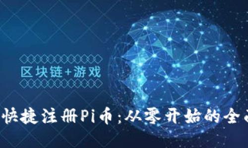  如何快捷注冊Pi幣：從零開始的全面指南