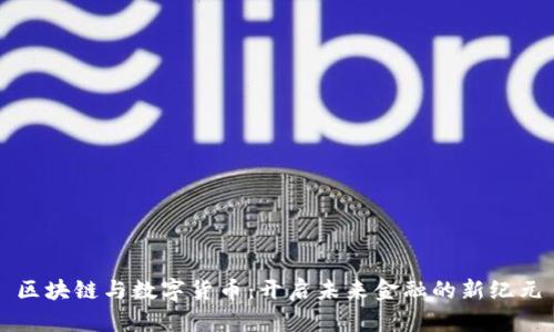 區(qū)塊鏈與數(shù)字貨幣：開啟未來金融的新紀(jì)元