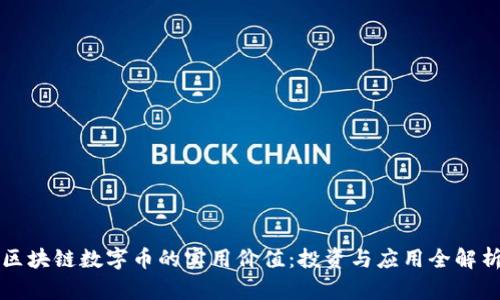 區(qū)塊鏈數(shù)字幣的實(shí)用價(jià)值：投資與應(yīng)用全解析