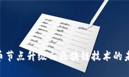 探索Pi幣節(jié)點升級與區(qū)塊鏈技術(shù)的未來趨勢