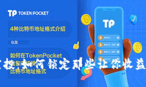 區(qū)塊鏈空投：如何鎖定那些讓你收益百倍的幣