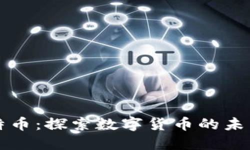 區(qū)塊鏈與比特幣：探索數(shù)字貨幣的未來(lái)和實(shí)用價(jià)值