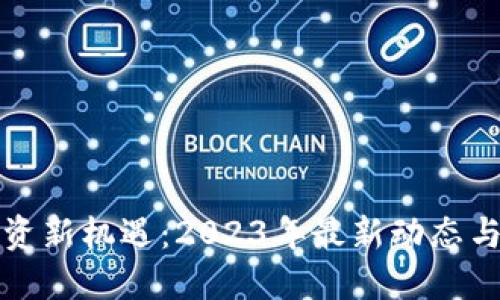 區(qū)塊鏈投資新機遇：2023年最新動態(tài)與市場趨勢