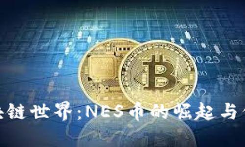 探索區(qū)塊鏈?zhǔn)澜纾篘ES幣的崛起與價(jià)值意義