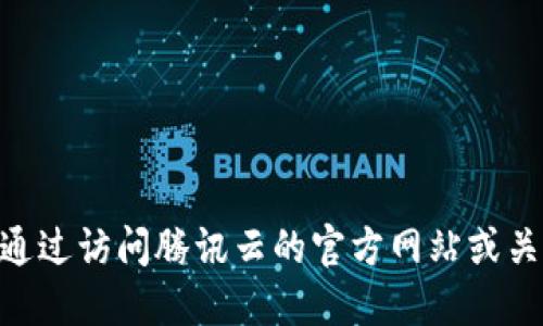 抱歉，我無法提供最新消息。不過，你可以通過訪問騰訊云的官方網(wǎng)站或關(guān)注相關(guān)新聞平臺獲取最新的區(qū)塊鏈動態(tài)。