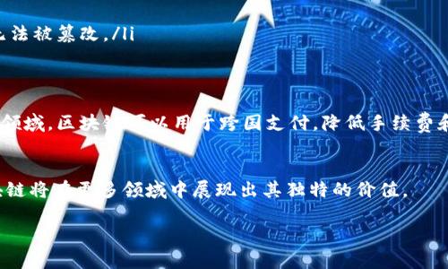 是的，比特幣使用的是區(qū)塊鏈技術(shù)。區(qū)塊鏈是一種去中心化的分布式賬本技術(shù)，通過將交易記錄以區(qū)塊的形式連接在一起并使用加密技術(shù)保證安全性，使得交易透明且不可篡改。

以下是關于比特幣與區(qū)塊鏈的詳細解釋：

什么是比特幣？
比特幣是一種數(shù)字貨幣，由一個化名為中本聰?shù)娜嗽?009年提出。比特幣的出現(xiàn)是為了為人們提供一種去中心化的貨幣系統(tǒng)，避免傳統(tǒng)金融體系中的一些問題，比如中央銀行的干預和通貨膨脹。

什么是區(qū)塊鏈？
區(qū)塊鏈是一種數(shù)據(jù)結(jié)構(gòu)，它是由一個個的區(qū)塊組成，每個區(qū)塊包含一定數(shù)量的交易記錄。區(qū)塊與區(qū)塊之間通過加密算法連接，形成一條鏈，因而得名“區(qū)塊鏈”。由于所有的交易記錄都是公開的，任何人都可以查看，增加了系統(tǒng)的透明度。

比特幣與區(qū)塊鏈的關系
比特幣是第一個采用區(qū)塊鏈技術(shù)的項目。每當有人發(fā)送或接收比特幣時，相關的交易信息就會被記錄在區(qū)塊鏈上。這種去中心化的特性意味著不需要依賴中央機構(gòu)，任何人都可以參與到比特幣的交易中。

區(qū)塊鏈的優(yōu)勢
使用區(qū)塊鏈技術(shù)有幾個顯著的優(yōu)點：
ul
    listrong去中心化：/strong沒有中央機構(gòu)控制，降低了單點故障的風險。/li
    listrong透明性：/strong所有交易都是公開的，每個人都可以查看，增強了信任度。/li
    listrong安全性：/strong區(qū)塊鏈技術(shù)使用了復雜的加密算法，任何已錄入的交易都幾乎無法被篡改。/li
/ul

區(qū)塊鏈的應用
除了比特幣，區(qū)塊鏈技術(shù)還在多個領域得到了應用，比如金融、供應鏈管理、身份驗證等。在金融領域，區(qū)塊鏈可以用于跨國支付，降低手續(xù)費和時間成本。在供應鏈管理中，區(qū)塊鏈能夠提供產(chǎn)品的追蹤與溯源，確保產(chǎn)品的真實性與安全性。

總結(jié)
比特幣作為最早采用區(qū)塊鏈技術(shù)的數(shù)字貨幣，展示了區(qū)塊鏈的巨大潛力。隨著技術(shù)的發(fā)展，區(qū)塊鏈將在更多領域中展現(xiàn)出其獨特的價值。

如果你對比特幣和區(qū)塊鏈還有其他具體的問題，歡迎隨時問我！