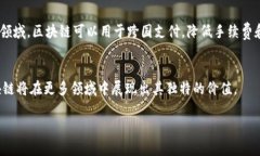 是的，比特幣使用的是區(qū)塊鏈技術(shù)。區(qū)塊鏈是一