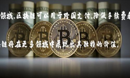 是的，比特幣使用的是區(qū)塊鏈技術(shù)。區(qū)塊鏈是一種去中心化的分布式賬本技術(shù)，通過將交易記錄以區(qū)塊的形式連接在一起并使用加密技術(shù)保證安全性，使得交易透明且不可篡改。

以下是關于比特幣與區(qū)塊鏈的詳細解釋：

什么是比特幣？
比特幣是一種數(shù)字貨幣，由一個化名為中本聰?shù)娜嗽?009年提出。比特幣的出現(xiàn)是為了為人們提供一種去中心化的貨幣系統(tǒng)，避免傳統(tǒng)金融體系中的一些問題，比如中央銀行的干預和通貨膨脹。

什么是區(qū)塊鏈？
區(qū)塊鏈是一種數(shù)據(jù)結(jié)構(gòu)，它是由一個個的區(qū)塊組成，每個區(qū)塊包含一定數(shù)量的交易記錄。區(qū)塊與區(qū)塊之間通過加密算法連接，形成一條鏈，因而得名“區(qū)塊鏈”。由于所有的交易記錄都是公開的，任何人都可以查看，增加了系統(tǒng)的透明度。

比特幣與區(qū)塊鏈的關系
比特幣是第一個采用區(qū)塊鏈技術(shù)的項目。每當有人發(fā)送或接收比特幣時，相關的交易信息就會被記錄在區(qū)塊鏈上。這種去中心化的特性意味著不需要依賴中央機構(gòu)，任何人都可以參與到比特幣的交易中。

區(qū)塊鏈的優(yōu)勢
使用區(qū)塊鏈技術(shù)有幾個顯著的優(yōu)點：
ul
    listrong去中心化：/strong沒有中央機構(gòu)控制，降低了單點故障的風險。/li
    listrong透明性：/strong所有交易都是公開的，每個人都可以查看，增強了信任度。/li
    listrong安全性：/strong區(qū)塊鏈技術(shù)使用了復雜的加密算法，任何已錄入的交易都幾乎無法被篡改。/li
/ul

區(qū)塊鏈的應用
除了比特幣，區(qū)塊鏈技術(shù)還在多個領域得到了應用，比如金融、供應鏈管理、身份驗證等。在金融領域，區(qū)塊鏈可以用于跨國支付，降低手續(xù)費和時間成本。在供應鏈管理中，區(qū)塊鏈能夠提供產(chǎn)品的追蹤與溯源，確保產(chǎn)品的真實性與安全性。

總結(jié)
比特幣作為最早采用區(qū)塊鏈技術(shù)的數(shù)字貨幣，展示了區(qū)塊鏈的巨大潛力。隨著技術(shù)的發(fā)展，區(qū)塊鏈將在更多領域中展現(xiàn)出其獨特的價值。

如果你對比特幣和區(qū)塊鏈還有其他具體的問題，歡迎隨時問我！