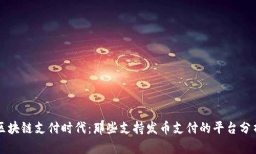 區(qū)塊鏈支付時代：那些支持發(fā)幣支付的平臺分析