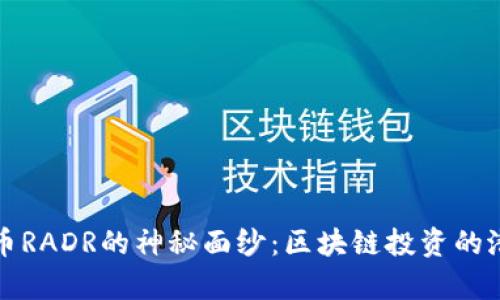 揭開雷達(dá)幣RADR的神秘面紗：區(qū)塊鏈投資的潛力與前景