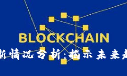 區(qū)塊鏈公司最新情況分析：揭示未來趨勢(shì)與實(shí)踐價(jià)值