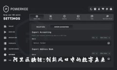 阿里區(qū)塊鏈：創(chuàng)新風(fēng)口中的數(shù)字未來(lái)