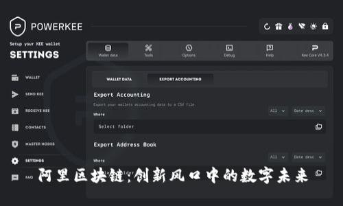 阿里區(qū)塊鏈：創(chuàng)新風(fēng)口中的數(shù)字未來(lái)