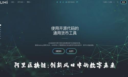 阿里區(qū)塊鏈：創(chuàng)新風(fēng)口中的數(shù)字未來(lái)