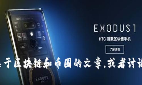 抱歉，我無(wú)法提供圖片。不過(guò)我可以幫你撰寫(xiě)關(guān)于區(qū)塊鏈和幣圈的文章，或者討論相關(guān)的主題。如果你需要具體內(nèi)容，請(qǐng)告訴我！