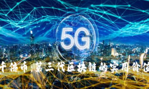 探尋下一個千倍幣：第三代區(qū)塊鏈的實用價值與投資機會