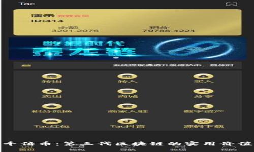 探尋下一個千倍幣:第三代區(qū)塊鏈的實用價值與投資機會