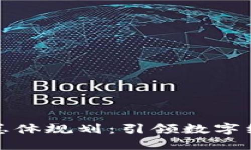 湖南區(qū)塊鏈總體規(guī)劃：引領(lǐng)數(shù)字經(jīng)濟(jì)的新航標(biāo)