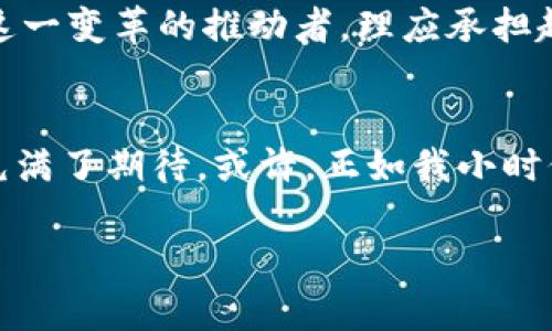   幣圈大佬開始聊區(qū)塊鏈哲學：解密未來科技與人類文明交融的深意 / 
 guanjianci 區(qū)塊鏈,哲學,幣圈大佬 /guanjianci 

引言：從技術(shù)到哲學的跨越
當我第一次接觸區(qū)塊鏈這一概念時，心中充滿了好奇與懷疑。作為一個土生土長的科技愛好者，我從未想過，區(qū)塊鏈不僅僅是一項改變金融的技術(shù)，也是一種可能影響我們未來生活方式和思想觀念的哲學。在這個充滿著“幣圈大佬”的時代，他們不僅是今日財富的締造者，更是潛在的思想引領(lǐng)者。今天，讓我們探討一下幣圈大佬們?nèi)绾伍_始在這片技術(shù)與哲學交匯的領(lǐng)域里暢談。

區(qū)塊鏈的本質(zhì)：去中心化與信任重構(gòu)
想起我小時候，常常聽到大人們討論友情與信任這個主題。其實，這與區(qū)塊鏈的核心思想有著異曲同工之妙。區(qū)塊鏈以去中心化為基礎(chǔ)，讓我們在沒有中介的情況下進行交易和交流。換句話說，它通過技術(shù)實現(xiàn)了對信任的重構(gòu)。這種重構(gòu)背后，隱藏著深刻的哲學思考——在一個日益數(shù)字化的世界中，我們?nèi)绾沃匦露x信任？

幣圈大佬們常常提到的“人人皆可銀行”的理想，其實正反映出一種人文關(guān)懷。他們試圖通過技術(shù)賦權(quán)于每一個人，擺脫傳統(tǒng)金融體系的束縛。這讓我想起在我上大學時，曾經(jīng)有一位教授對我們說：“真正的自由，來自信息的公開和平等?！比缃瘢瑓^(qū)塊鏈正是實現(xiàn)這一理想的工具之一。

藝術(shù)與哲學的交融：NFT的崛起
不得不提的是NFT（非同質(zhì)化代幣）這一新興現(xiàn)象，它在幣圈引起了巨大的轟動，也讓人們開始重新思考藝術(shù)的意義。作為一個藝術(shù)愛好者，我曾經(jīng)也試圖用幾種不同的媒介表達我的觀點，而現(xiàn)在，NFT為藝術(shù)創(chuàng)作提供了一個全新的舞臺。

幣圈大佬們紛紛投入到NFT市場，討論的不僅僅是如何賺錢，更是如何通過這種新的形式賦予藝術(shù)以新的價值。在他們看來，藝術(shù)不再是少數(shù)人的特權(quán)，而是可以通過區(qū)塊鏈技術(shù)實現(xiàn)真正的民主化。這種思想的背后，是對文化與經(jīng)濟所產(chǎn)生的“去中心化效應(yīng)”的深刻認識。

哲學思考：技術(shù)與倫理的界限
然而，隨著區(qū)塊鏈技術(shù)的飛速發(fā)展，我們必須面對一個不可回避的問題：技術(shù)與倫理的界限在哪里？幣圈大佬們在談?wù)搮^(qū)塊鏈未來發(fā)展的同時，也應(yīng)當思考它對社會的影響。比如，區(qū)塊鏈是否會加劇財富的不平等？數(shù)據(jù)隱私又該如何保護？這些問題需要更深層次的哲學思考。

我記得小時候的一個假期，一位長輩問我：“你覺得科技會讓社會變得更好嗎？”那時的我只是輕描淡寫地說：“當然?！笨呻S著對區(qū)塊鏈和相關(guān)技術(shù)的深入了解，才發(fā)現(xiàn)這并不是一個簡單的答案。每一項技術(shù)的發(fā)明，都會伴隨著機遇與挑戰(zhàn)。幣圈大佬們在探討這些技術(shù)時，應(yīng)當意識到，他們不僅是在管理財富，更是在塑造未來的社會。

區(qū)塊鏈如何重塑社會結(jié)構(gòu)
在傳統(tǒng)的社會結(jié)構(gòu)中，少數(shù)人決策，許多人被動接受。然而，區(qū)塊鏈的去中心化特性為我們提供了一個全新的視角。同樣的思想我小時候在社會課上學到過，但那時候的我并沒有真正理解它的含義。今天，幣圈大佬們通過區(qū)塊鏈技術(shù)，嘗試在經(jīng)濟、政治、文化等方面實現(xiàn)權(quán)力的分散，構(gòu)建更為公平的社會結(jié)構(gòu)。

例如，通過智能合約，一群志同道合的人可以共建一個項目，所有參與者平等分享收益，而不是一小部分人獨占。這讓我想到了小時候和小伙伴們一起做的合作游戲，我們一起定義規(guī)則、共同參與，而不是由一個人做主。正是這種理念，讓我對區(qū)塊鏈有了更深的認同。

未來展望：區(qū)塊鏈與人類的共同命運
隨著區(qū)塊鏈技術(shù)的不斷發(fā)展，我們不僅要關(guān)注它的商業(yè)價值，更要關(guān)注它的人文價值。我在聽幣圈大佬們的演講時，深刻感受到一種責任感的承擔。這不僅僅是財富的積累，更是對社會未來的塑造。正如一位知名哲學家所說：“我們的未來，不只由我們的選擇來定義，也由我們所創(chuàng)造的技術(shù)來塑造。”

而這一切，都回到了我們對“信任”的重新審視。在這個數(shù)據(jù)驅(qū)動的時代，只有當每個人都能夠參與到信任的建立中，才能構(gòu)建一個富有韌性和可持續(xù)的社會。幣圈大佬們作為這一變革的推動者，理應(yīng)承擔起引導(dǎo)的責任。

結(jié)論：從幣圈到哲學的旅程
回顧這一段旅程，從幣圈到哲學的思考，讓我深深意識到，技術(shù)的進步與人的理念并不是對立的，而是相輔相成的。正是這種思想的交匯，推動著人類不斷前行，也讓我對未來充滿了期待?；蛟S，正如我小時候那樣，持有一種天真的信念，科技終究會為我們帶來一個更加美好的世界。

在未來的日子里，讓我們與幣圈大佬們一起，勇敢地探索科技與哲學的邊界，構(gòu)建一個信任與合作并存的新時代。