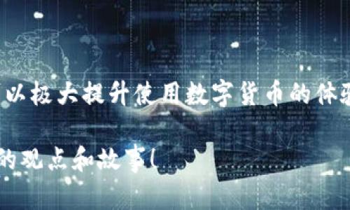 是的，imToken錢包可以擁有多個錢包。imToken作為一個多幣種錢包應(yīng)用，允許用戶創(chuàng)建和管理多個錢包地址，以便于對不同的數(shù)字資產(chǎn)進(jìn)行分類管理和操作。

一、如何在imToken中創(chuàng)建多個錢包

在imToken中創(chuàng)建多個錢包非常簡單。首先，打開應(yīng)用程序并登錄你的賬戶。接著，按以下步驟進(jìn)行操作：

ol
    li在主界面，找到“錢包”選項。/li
    li點擊該選項后，通?？梢钥吹揭粋€“添加錢包”、“創(chuàng)建錢包”或者“新建錢包”的按鈕。/li
    li按照提示輸入相應(yīng)的信息，完成助記詞的生成和備份。/li
    li保存好助記詞，以防丟失你的錢包資產(chǎn)。/li
/ol

創(chuàng)建完成后，你就可以在主界面中切換不同的錢包，輕松管理你所有的數(shù)字資產(chǎn)。

二、管理多個錢包的優(yōu)勢

擁有多個錢包可以給用戶帶來非常大的靈活性和便利性。首先，你可以將不同的數(shù)字資產(chǎn)放在不同的錢包地址中，以便于分類管理。例如，你可以為每一種加密貨幣創(chuàng)建一個專門的錢包，或者將交易所的資金與個人持有的數(shù)字資產(chǎn)分開。

另外，多個錢包的設(shè)置也有助于提升安全性。如果你擔(dān)心某一個錢包的安全性，可以把大部分資金暫時轉(zhuǎn)移到另一個錢包中來降低風(fēng)險。我在剛開始接觸數(shù)字貨幣的時候，當(dāng)我意識到安全的重要性時，就開始為我的資產(chǎn)設(shè)置多個錢包，確實讓我心里踏實了不少。

三、如何安全管理多個錢包

當(dāng)然，管理多個錢包的同時，也需要注意安全問題。以下是一些建議：

ul
    li確保你記住所有錢包的助記詞，并將其保存在安全的地方。/li
    li定期檢查每個錢包的活動，確保沒有未授權(quán)的交易。/li
    li使用強(qiáng)密碼，并開啟雙重身份驗證（如果支持的話）。/li
/ul

在我使用imToken錢包的過程中，我也曾因忘記某個錢包的助記詞而苦惱。經(jīng)歷過這樣的事情后，我意識到確保安全和備份的重要性，因此我開始使用密碼本來記錄不同錢包的助記詞和關(guān)鍵操作，確保了我在需要的時候能快速找到它們。

四、總結(jié)

總的來說，imToken錢包支持多錢包的管理，這為用戶提供了更好的靈活性與安全性。通過合理的規(guī)劃與管理，你可以極大提升使用數(shù)字貨幣的體驗。

希望這篇文章能夠幫助到你，讓你在imToken的使用上更加得心應(yīng)手。如果你有更多的經(jīng)驗與技巧，也歡迎分享你的觀點和故事！