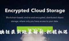 海淀區(qū)區(qū)塊鏈最新政策解析：把握機遇，擁抱未