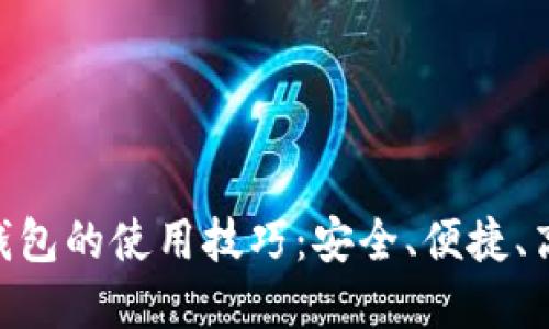 輕松掌握imToken錢包的使用技巧：安全、便捷、高效的加密貨幣管理