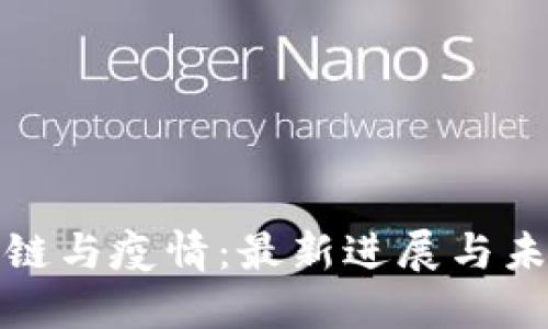: 區(qū)塊鏈與疫情：最新進(jìn)展與未來(lái)展望