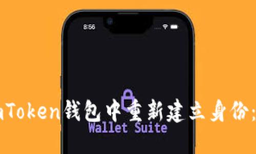 如何在imToken錢包中重新建立身份：實(shí)用指南