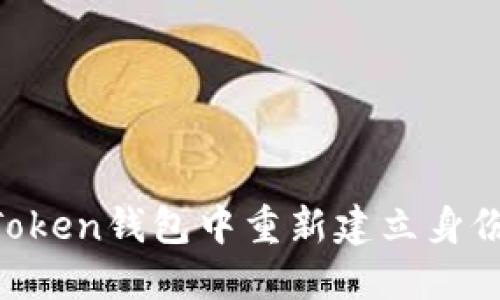 如何在imToken錢包中重新建立身份：實(shí)用指南