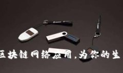 解鎖未來：最新區(qū)塊鏈網(wǎng)絡應用，為你的生活增