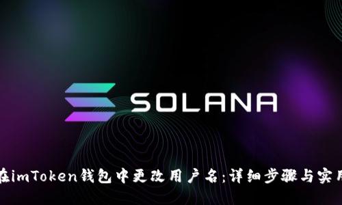 如何在imToken錢包中更改用戶名：詳細(xì)步驟與實用技巧