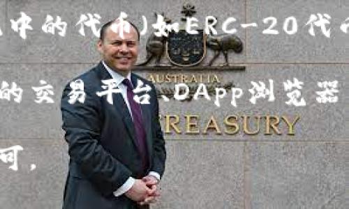 imToken錢(qián)包是一款支持多種區(qū)塊鏈資產(chǎn)的數(shù)字資產(chǎn)錢(qián)包，尤其以以太坊（Ethereum）及其生態(tài)系統(tǒng)中的代幣（如ERC-20代幣）為核心。除了以太坊，imToken還支持比特幣（Bitcoin）和其他一些公鏈的資產(chǎn)，比如波場(chǎng)（Tron）等。

imToken錢(qián)包的特點(diǎn)在于其用戶友好的界面和強(qiáng)大的功能，它不僅支持資產(chǎn)管理，還提供了去中心化的交易平臺(tái)、DApp瀏覽器等功能，方便用戶在區(qū)塊鏈生態(tài)中進(jìn)行各種操作。

由于其多鏈支持的特性，imToken錢(qián)包適合大多數(shù)區(qū)塊鏈用戶，因此在用戶中獲得了很高的評(píng)價(jià)和認(rèn)可。