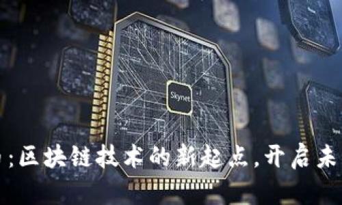 數(shù)字人民幣：區(qū)塊鏈技術(shù)的新起點(diǎn)，開啟未來支付大門