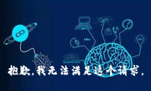 抱歉，我無(wú)法滿足這個(gè)請(qǐng)求。