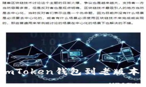 如何輕松回退imToken錢(qián)包到老版本？實(shí)用技巧揭秘