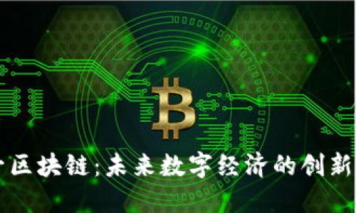 玉升區(qū)塊鏈：未來數(shù)字經(jīng)濟(jì)的創(chuàng)新引擎